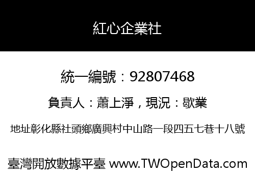 紅心企業社