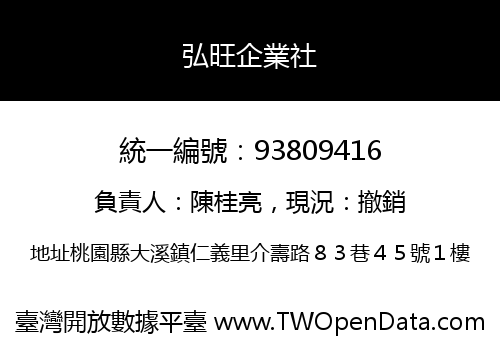弘旺企業社