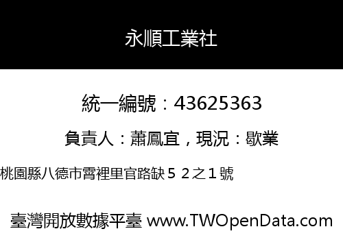 永順工業社