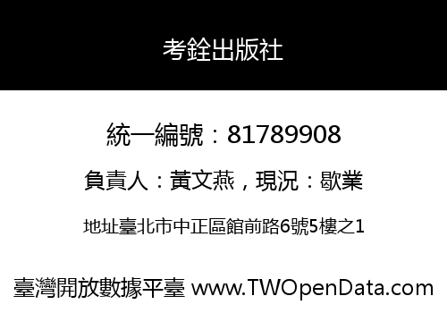 考銓出版社