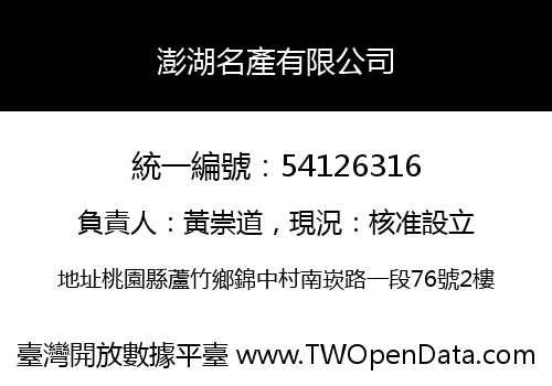 澎湖名產有限公司