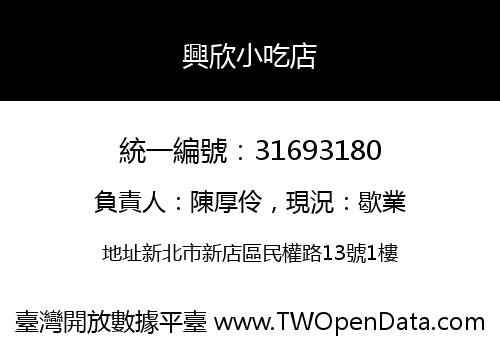 興欣小吃店