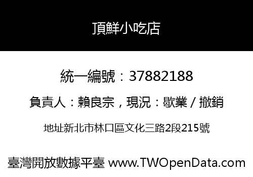 頂鮮小吃店
