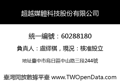 超越媒體科技股份有限公司