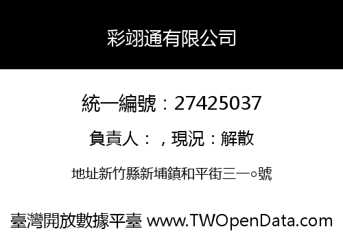 彩翊通有限公司