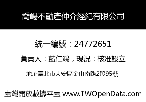 喬崵不動產仲介經紀有限公司