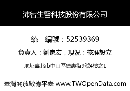 沛智生醫科技股份有限公司