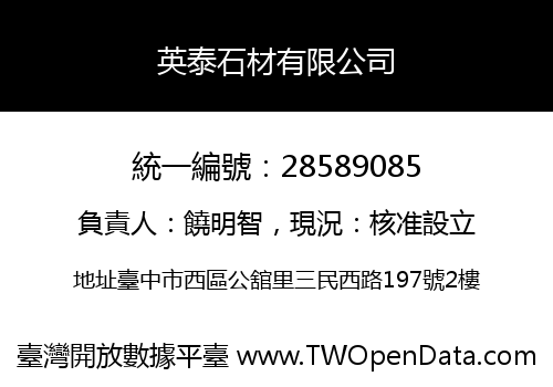 英泰石材有限公司