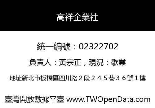 高祥企業社
