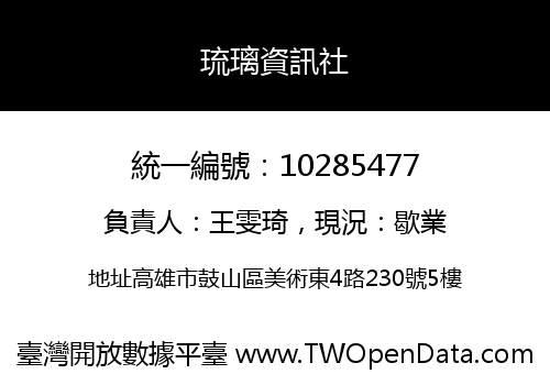 琉璃資訊社