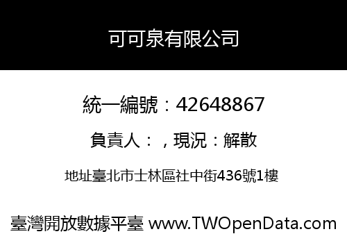 可可泉有限公司