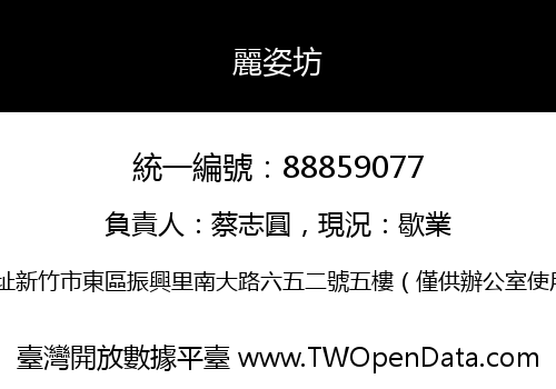 麗姿坊