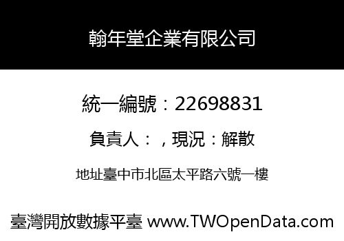 翰年堂企業有限公司