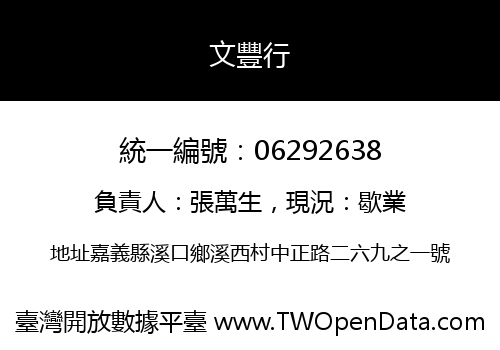 文豐行