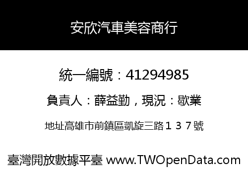安欣汽車美容商行