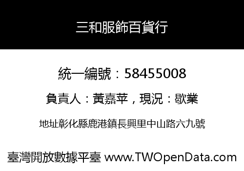 三和服飾百貨行