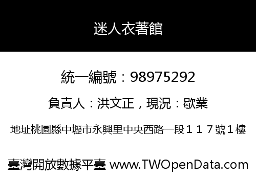 迷人衣著館
