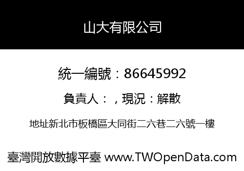 山大有限公司