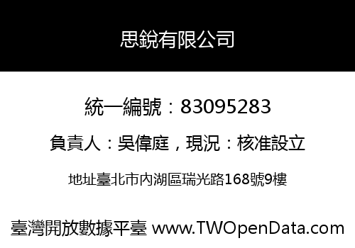 思銳有限公司
