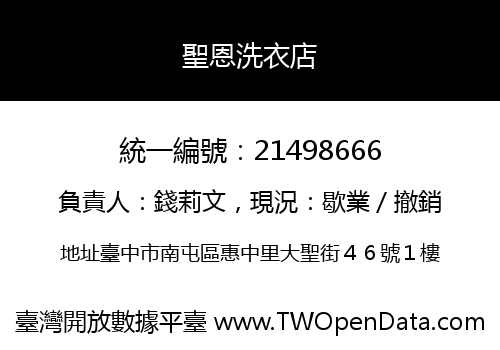 聖恩洗衣店