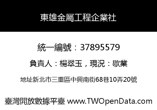 東雄金屬工程企業社