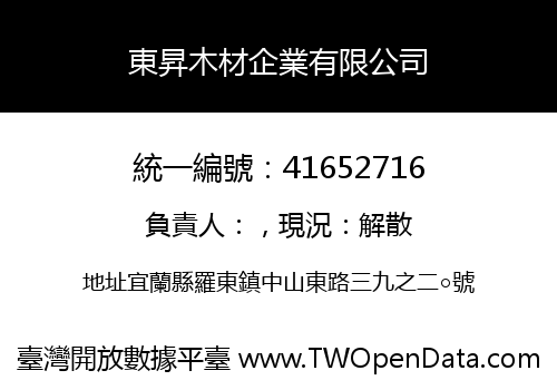 東昇木材企業有限公司