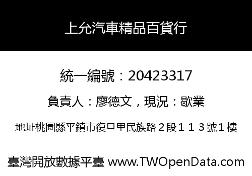 上允汽車精品百貨行