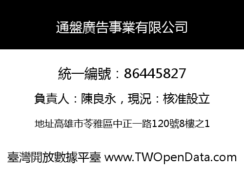 通盤廣告事業有限公司