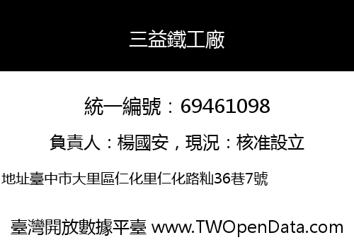 三益鐵工廠