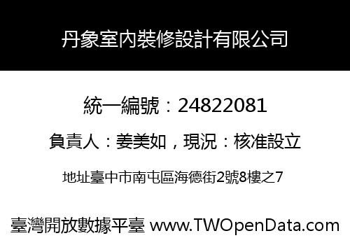 丹象室內裝修設計有限公司