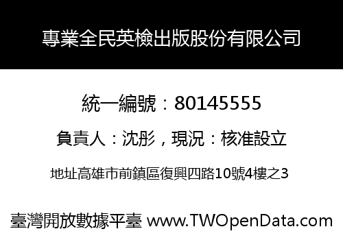 專業全民英檢出版股份有限公司