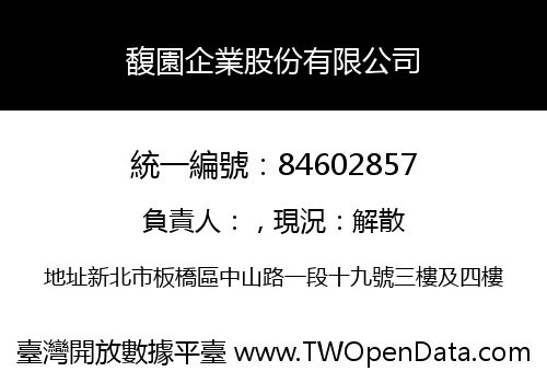 馥園企業股份有限公司