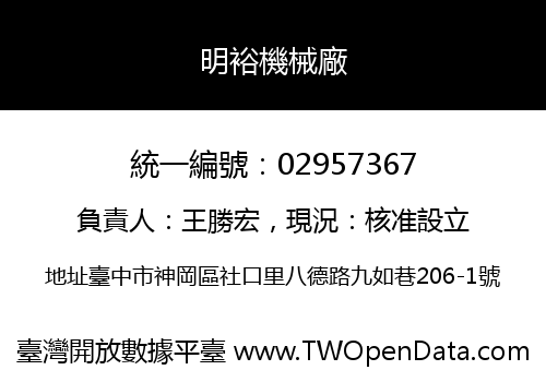 明裕機械廠