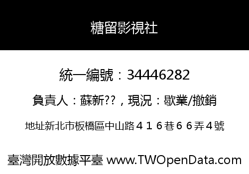 糖留影視社