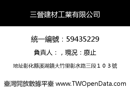 三營建材工業有限公司