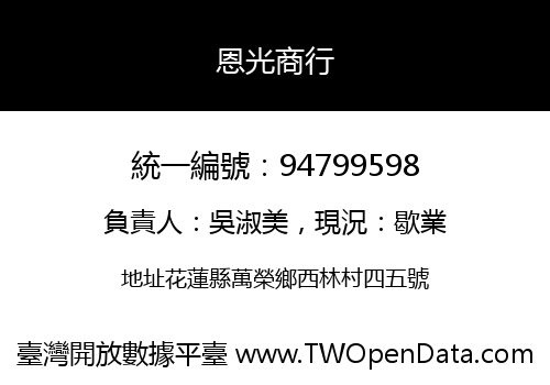 恩光商行