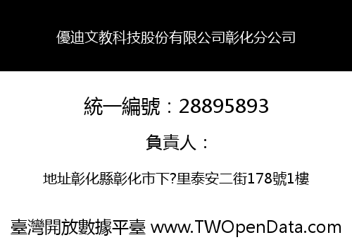 優迪文教科技股份有限公司彰化分公司