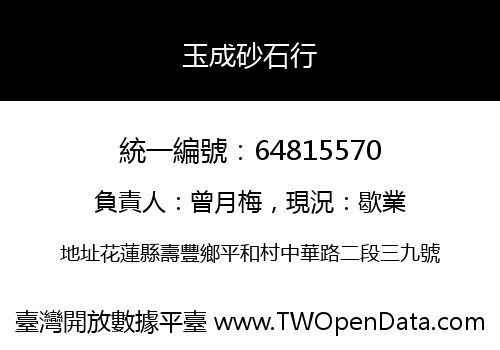 玉成砂石行