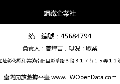 鋼鐵企業社