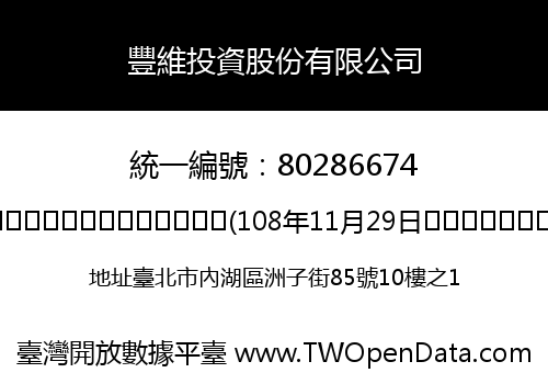 豐維投資股份有限公司