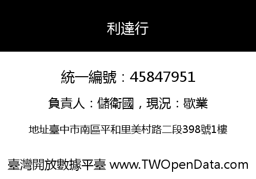 利達行