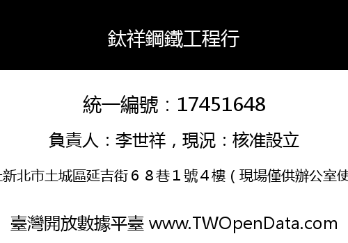 鈦祥鋼鐵工程行