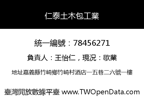 仁泰土木包工業