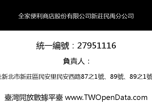 全家便利商店股份有限公司新莊民禹分公司