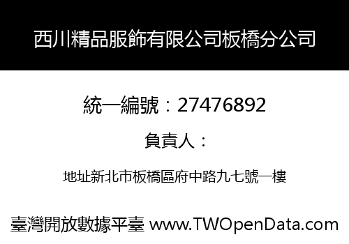 西川精品服飾有限公司板橋分公司