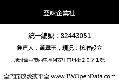 亞咪企業社