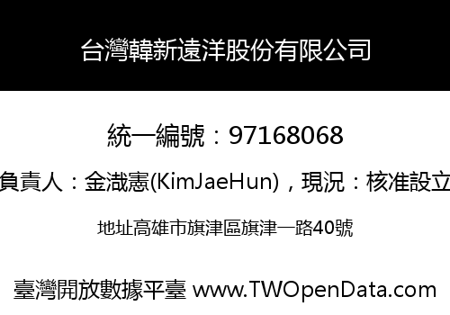 台灣韓新遠洋股份有限公司