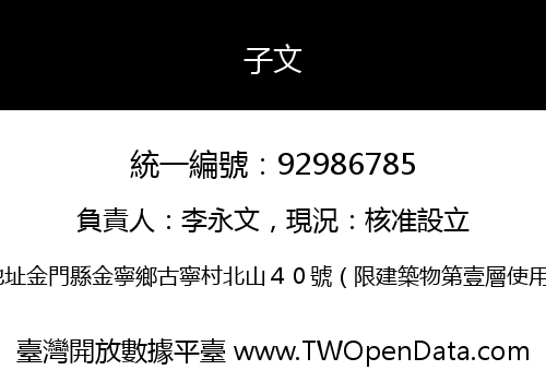 子文