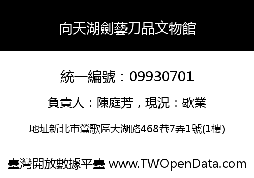 向天湖劍藝刀品文物館