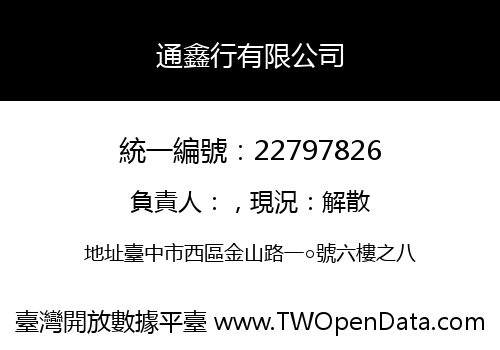 通鑫行有限公司
